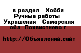  в раздел : Хобби. Ручные работы » Украшения . Самарская обл.,Похвистнево г.